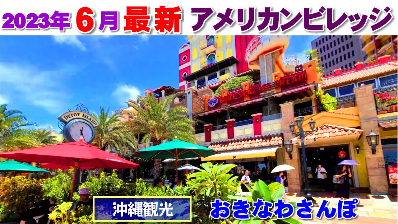 ◤沖縄観光◢  最新版/定期配信『アメリカンビレッジ：2023年６月夏』 ♯541  沖縄旅行 おきなわさんぽ 沖縄散歩