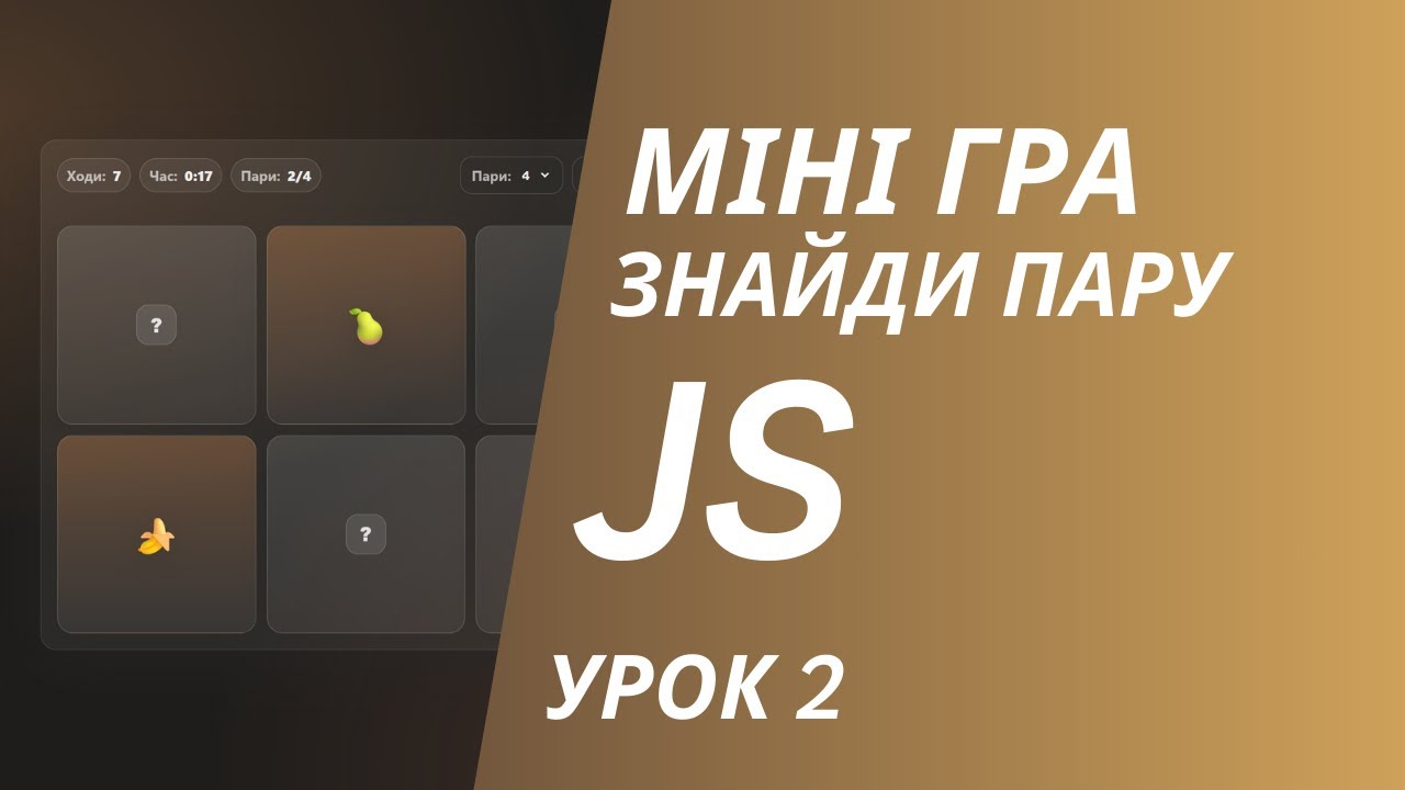 Як працює логіка ігри знайди пару? Розбираємо код крок за кроком |  Урок 2