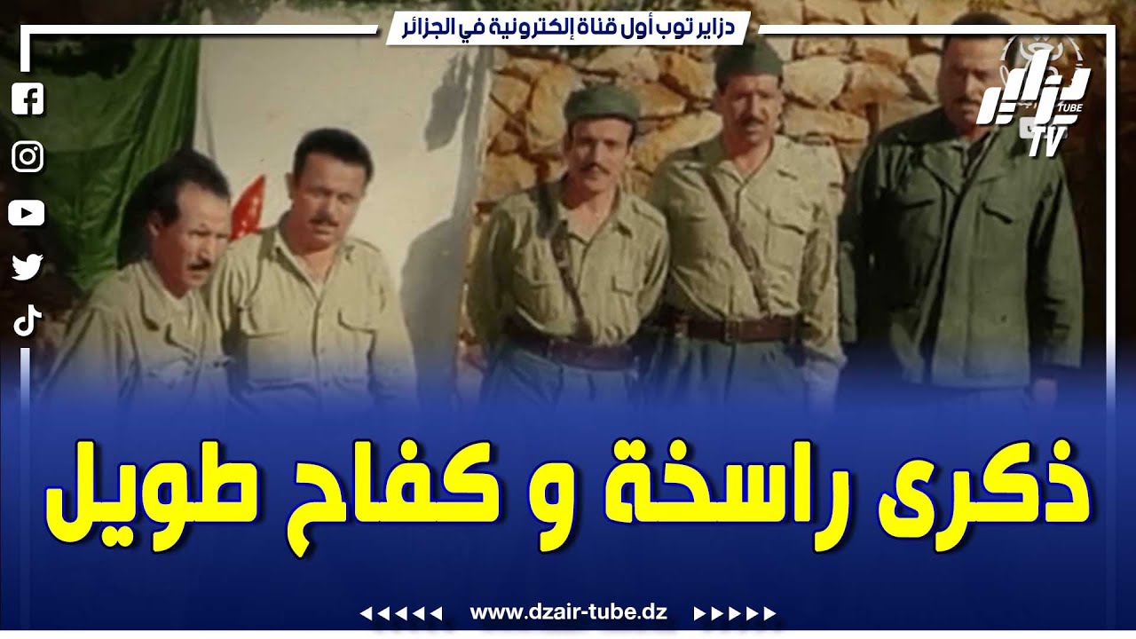 الذكرى المزدوجة لهجومات الشمال القسنطيني وانعقاد مؤتمر الصومام حلقة محورية في مسار النضال