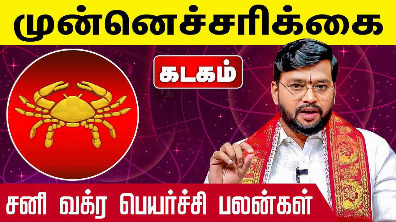 கடகம் | சனி வக்ர பெயர்ச்சி பலன் 2025  - Astrologer Harish Ram | Sani Vakra Peyarchi 2025 Kadagam