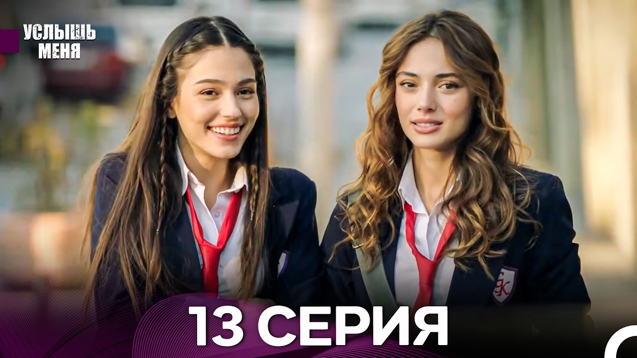Услышь меня 13 Серия (Русский Дубляж) - FULL HD