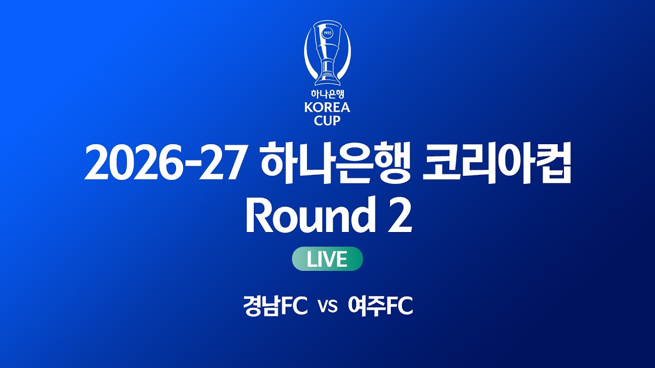 2026-27 하나은행 코리아컵 Round 2ㅣ경남FC vs 여주FCㅣ함안공설운동장 - 2026.07.15