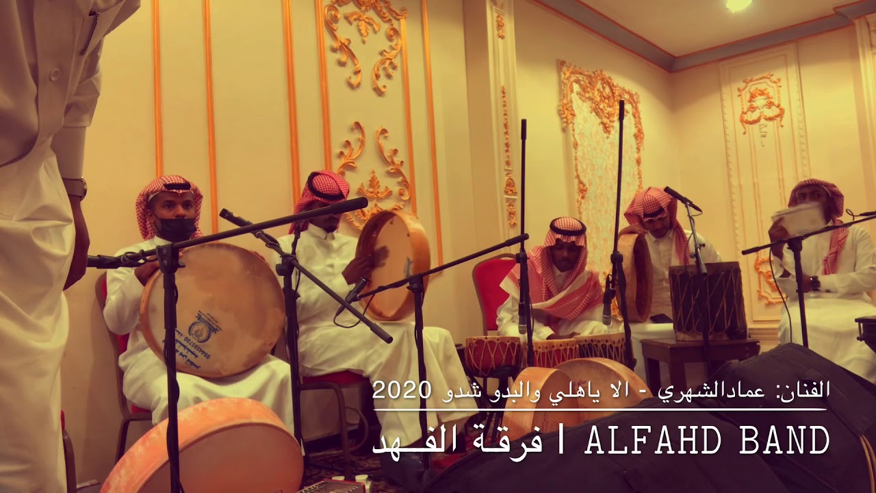 فرقة الفهد - عمادالشهري - الا ياهلي البدو شدو 2020 فيديو