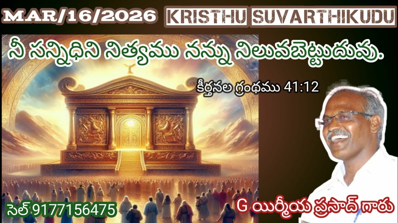 నీ సన్నిధిని నిత్యము నన్ను నిలువబెట్టుదువు కీర్తన.41:12.తేది.16.03.2026KRISTHU SUVARTHIKUDU is live!