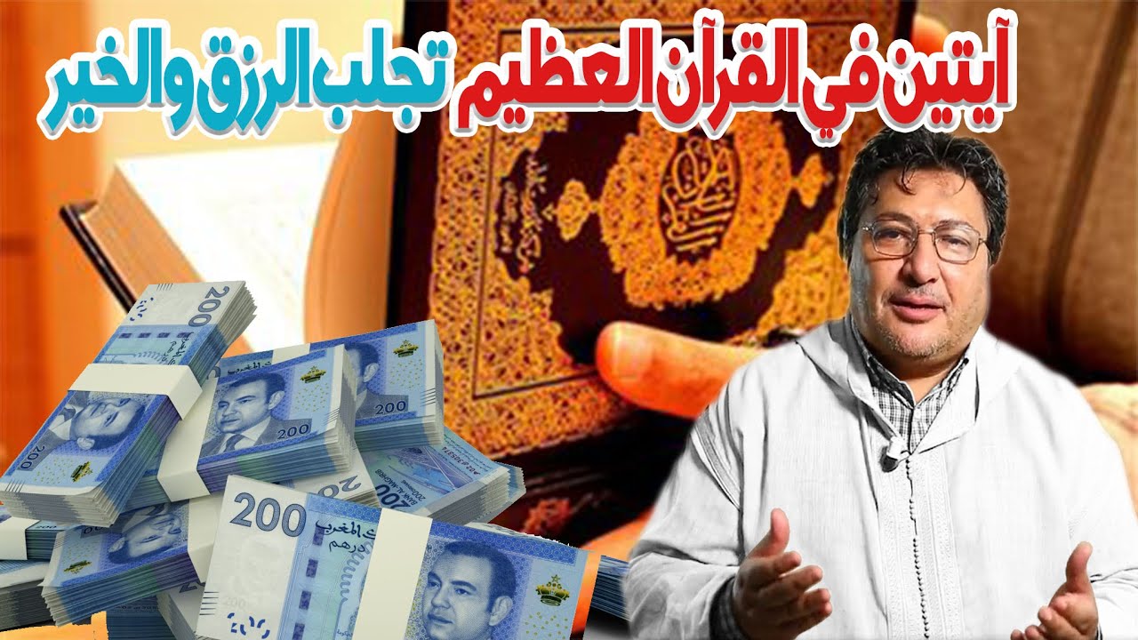 آيتين في القرآن العظيم تجلب الرزق والخير باستطعتهما ان يغيرو مجري حياتك رفقة  الدكتور طيب كريبان