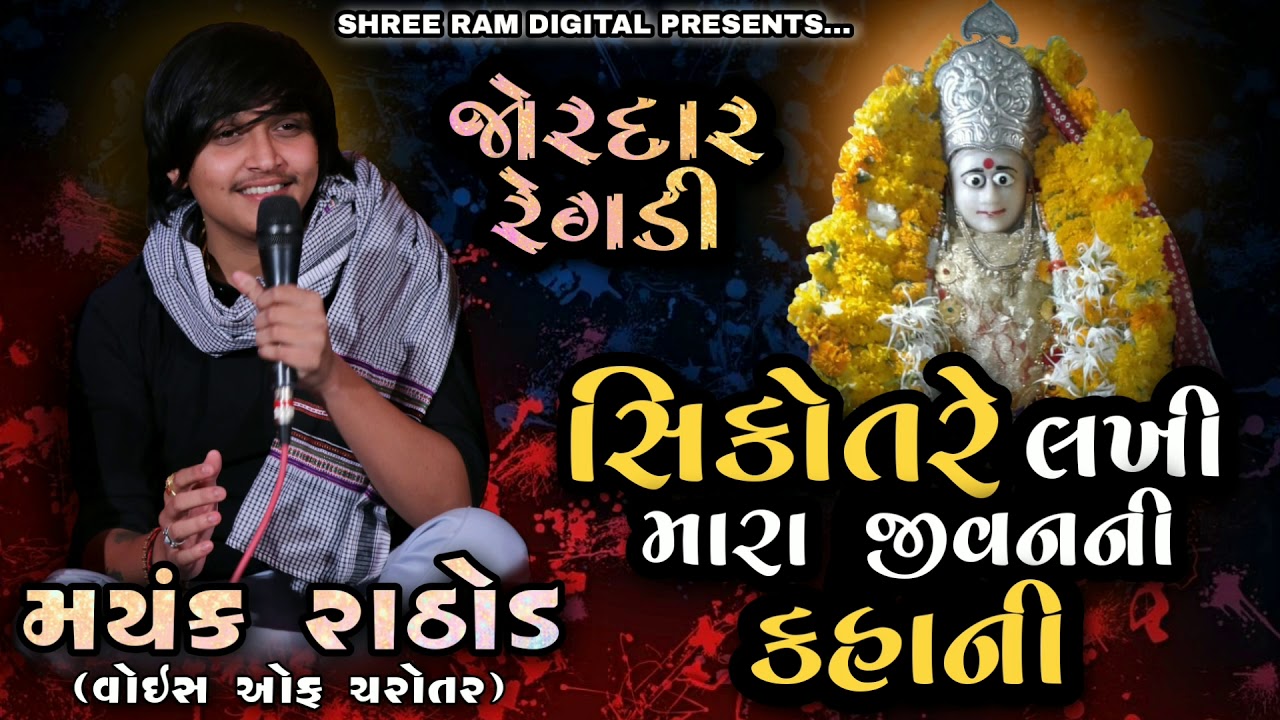 Mayank Rathod | સિકોતરે લખી મારા જીવનની કહાની | જોરદાર રેગડી | Remix Dakla | Sikotar ma Ni Regadi