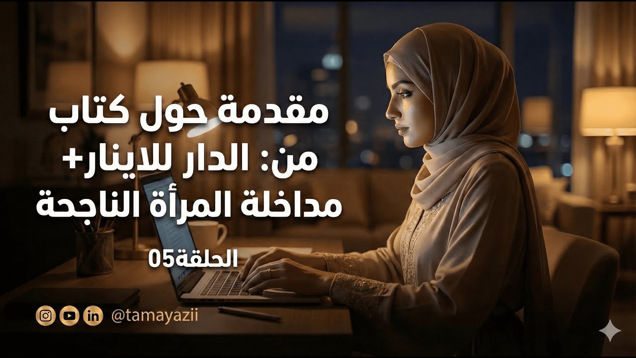 الحلقة05: مقدمة كتاب من الدار الى الدينار واللقاء مع المرأة الناجحة