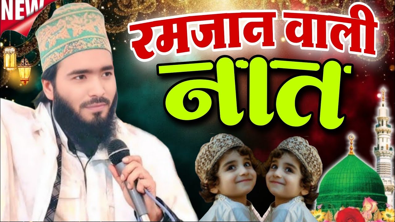 रमजान वाली नात शरीफ Muhammad Ali Faizi Ki || New Today Best Kalam Qari Muhammad Ali Faizi 