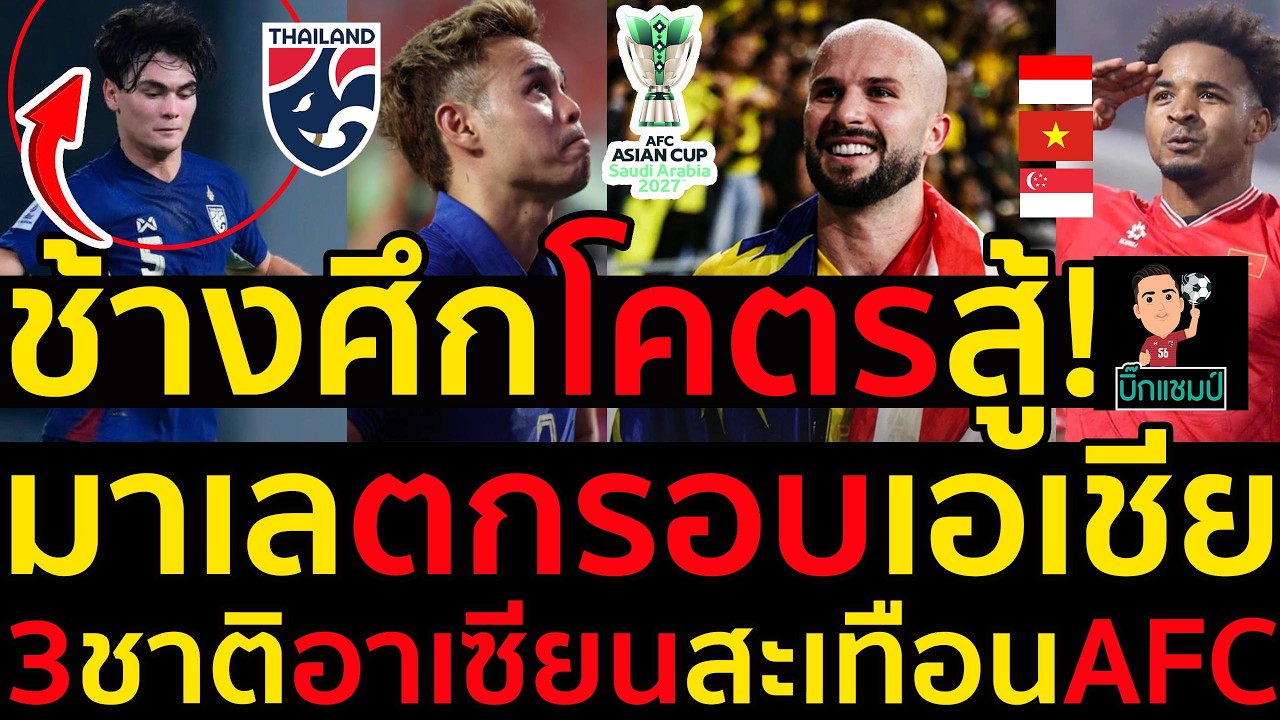 #ด่วน ช้างศึกโคตรสู้!โจนาธารมาแล้ว,เรียบร้อยมาเลตกรอบเอเชีย,3ชาติอาเซียนสะเทือนAFC