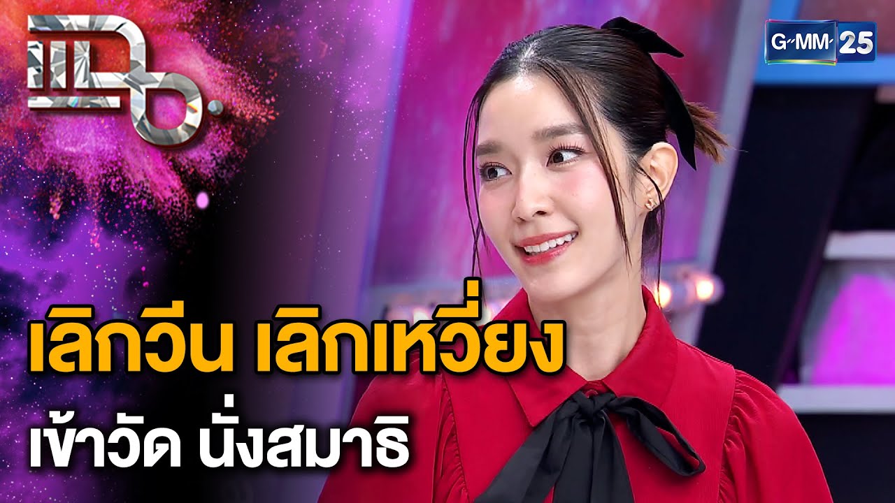 “โม มนชนก” รู้ตัวว่าไม่น่ารัก บทเรียนครั้งใหญ่ในชีวิต | แฉ 17 ต.ค. 67 [2/3]  | GMM25