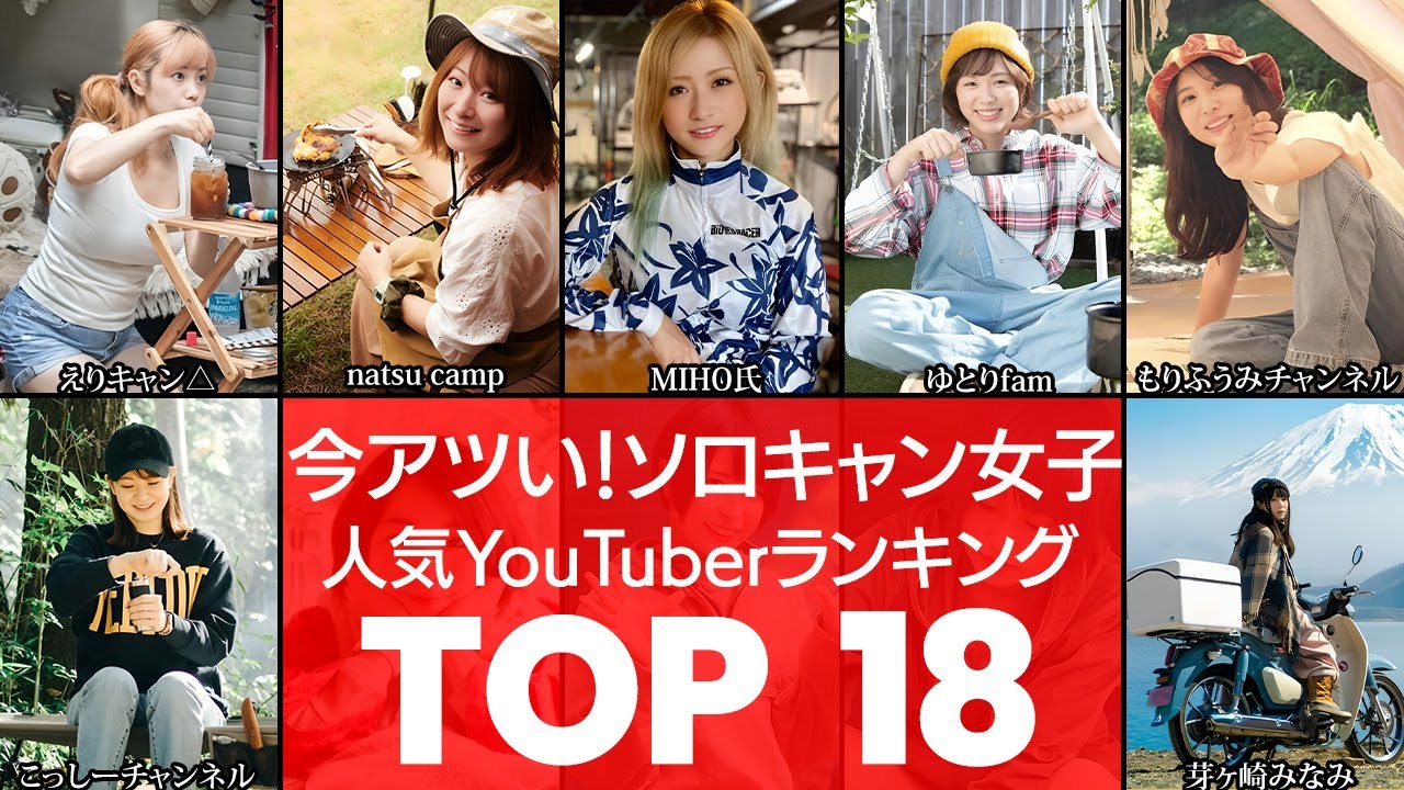【女子でもソロキャン】ギリギリ限界ショットもあり‼今人気のソロキャンプ女子YouTuberTOP18（ソロキャン・キャンプ・YouTuber）（VOL0074）【衝撃度トップランキング】