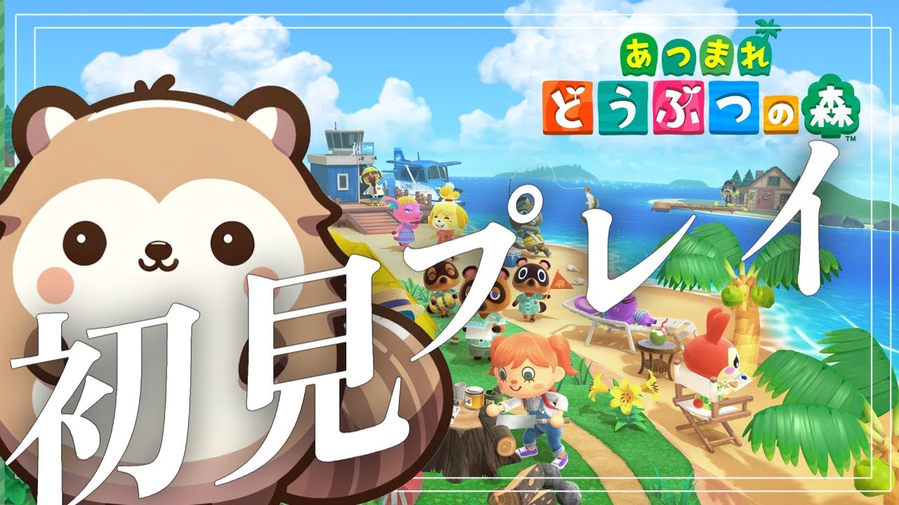 【あつまれどうぶつの森！】一から島を開拓するよ！【毎日配信系Vtuber】