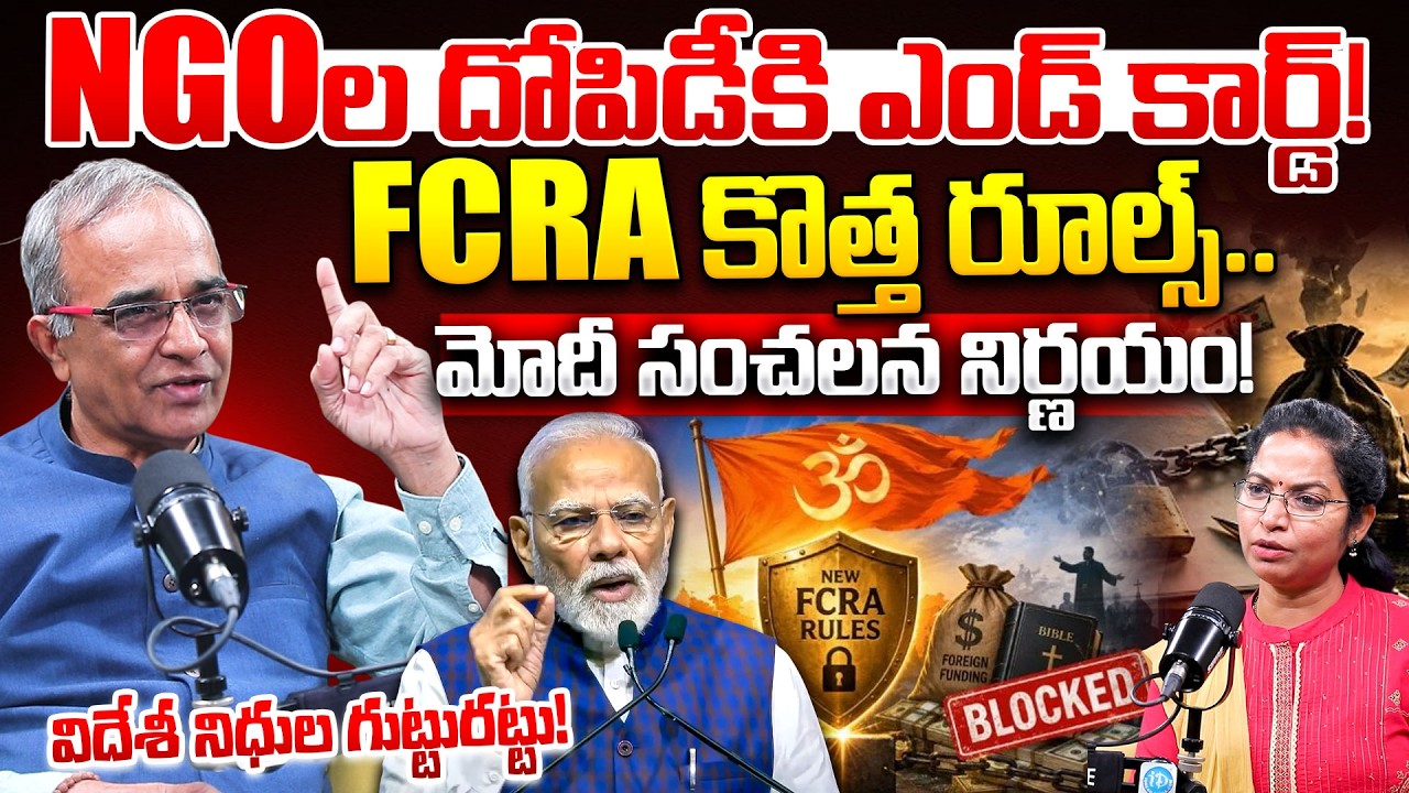 New FCRA Rules Explained | Modi Government&rsquo;s Huge Shock to NGOs | Suresh Kochattil | iDream News