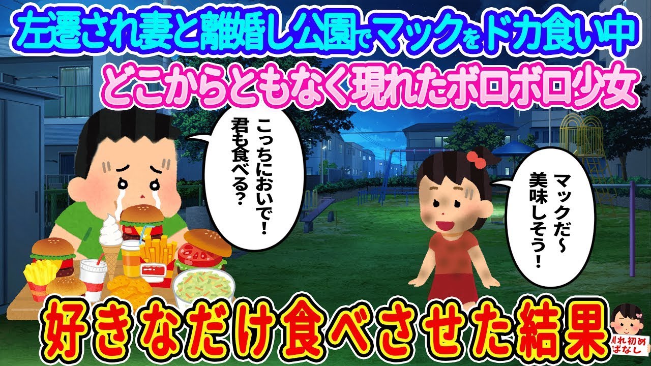 左遷・離婚の絶望から公園でマック大食い！突如現れたボロボロ少女に好きなだけ食べさせた感動の結末