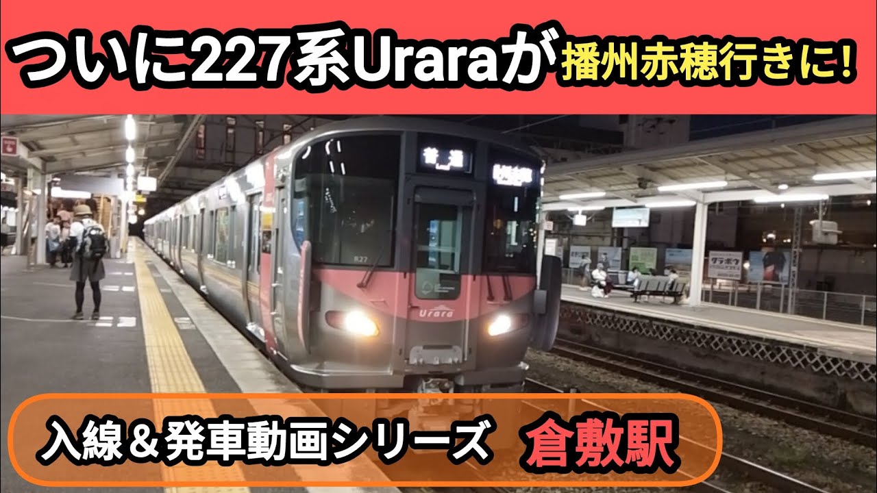 【完全版】ついに227系Uraraが播州赤穂行きに！