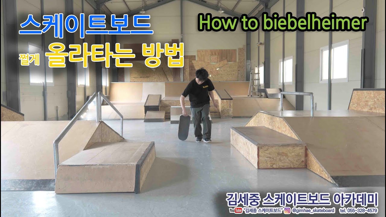 [HOW TO] 보드 뒤집으며 올라타기! 비벨하이머 트릭팁 [김세중 스케이트보드 강좌 영상]