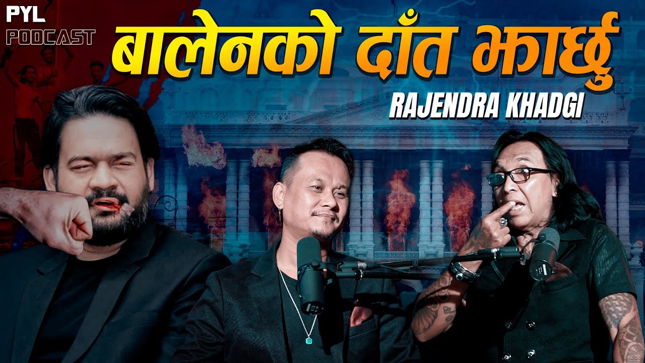 ‘ब्राह्मण को शासनले देश सकियो’, बालेन शाहको दाँत झारेर इतिहास बनाउछु: Rajendra Khadgi | PYL Podcast