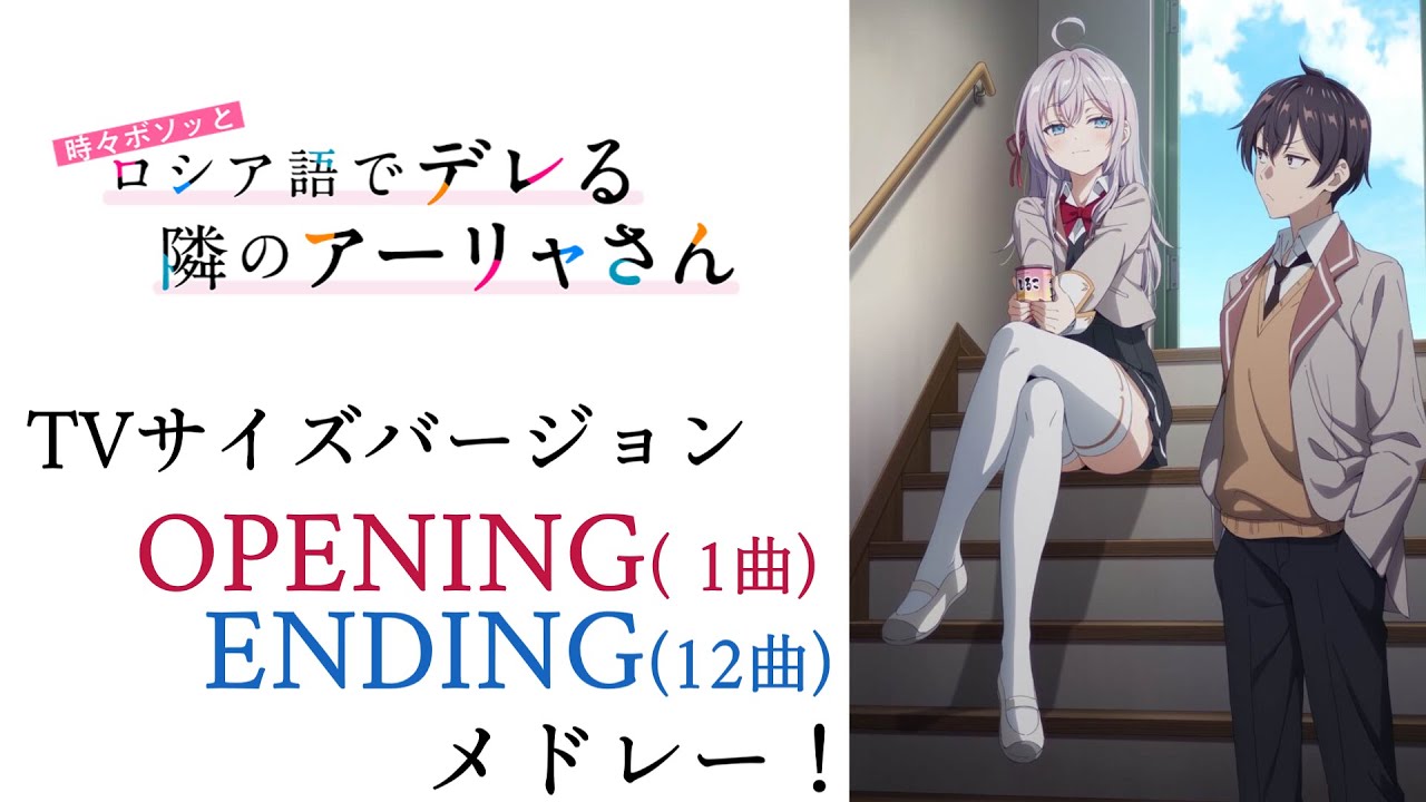 ㊗️10万再生！【13曲】ロシデレのアニソンメドレー！MVあり【TV Size】【時々ボソッとロシア語でデレる隣のアーリャさん】