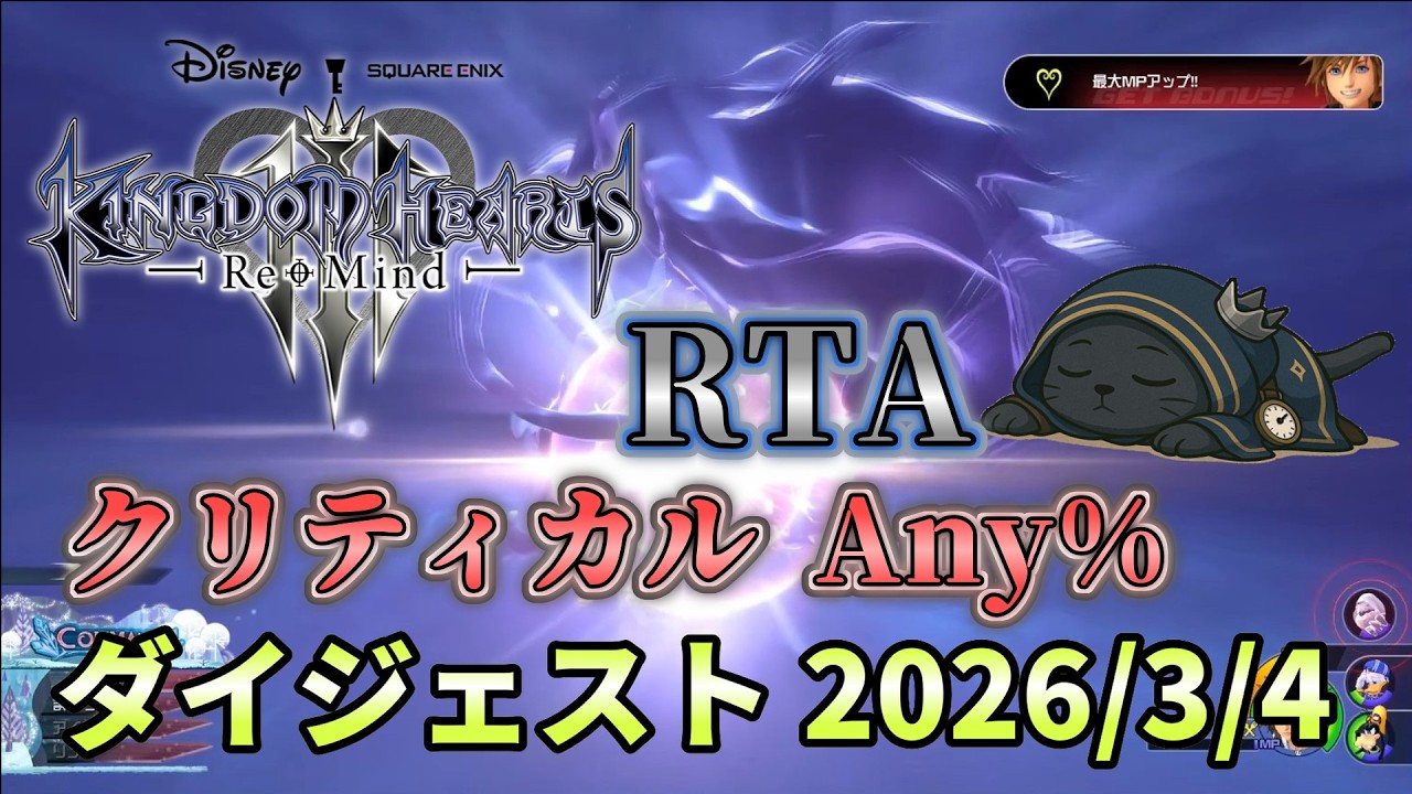 【キングダムハーツⅢ】RTAイベント前最後の挑戦【2026/03/04】