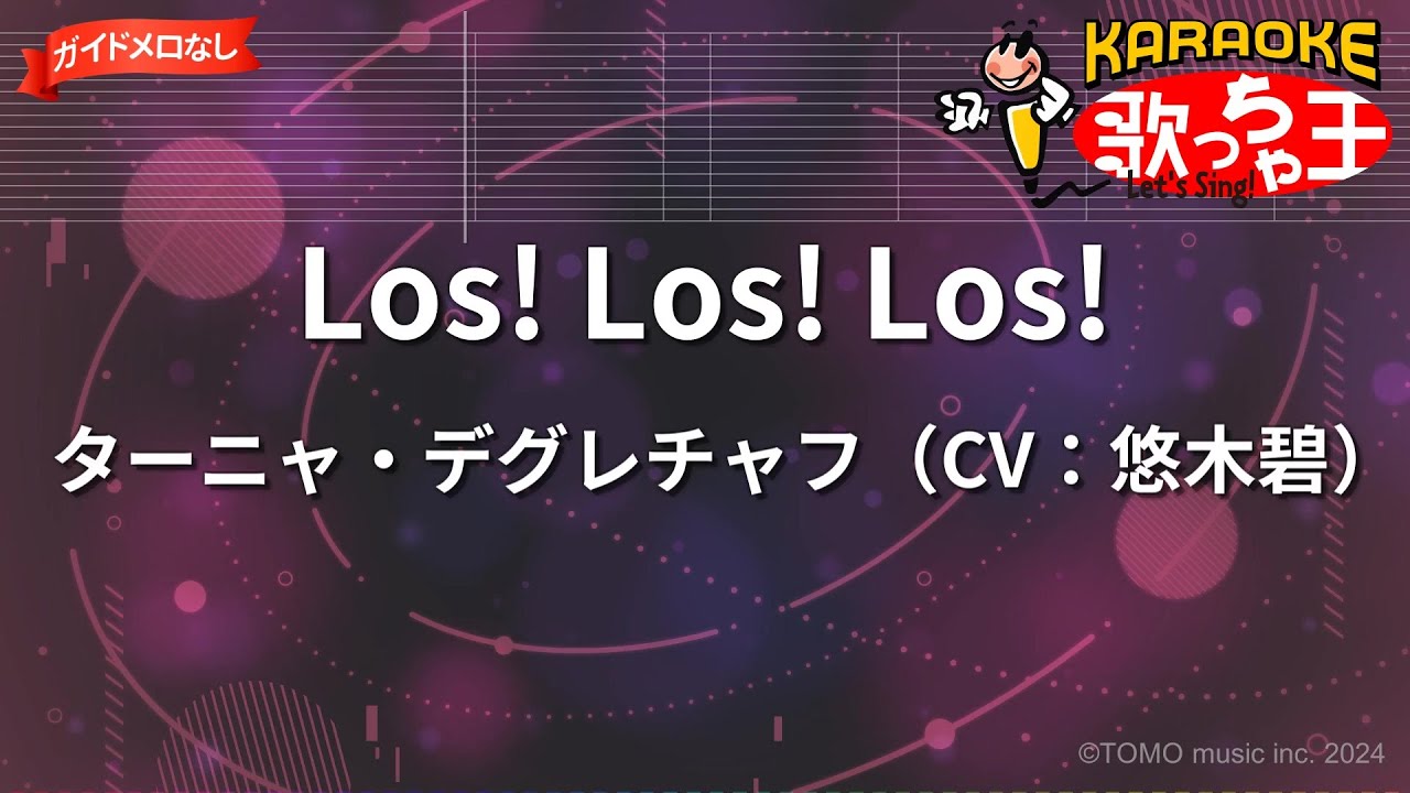 【ガイドなし】Los! Los! Los!/ターニャ・デグレチャフ（CV：悠木碧）【カラオケ】