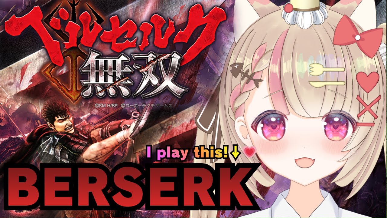 5【BERSERK】ベルセルク無双やるのですっ！💕#berserk  #vtuber #ベルセルク #ベルセルク無双