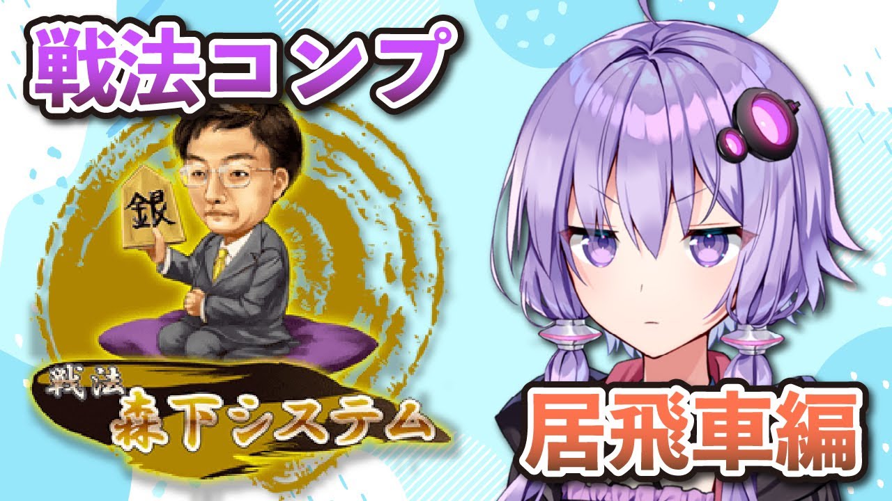 【将棋ウォーズ】春風に雀を逐う【森下システム】