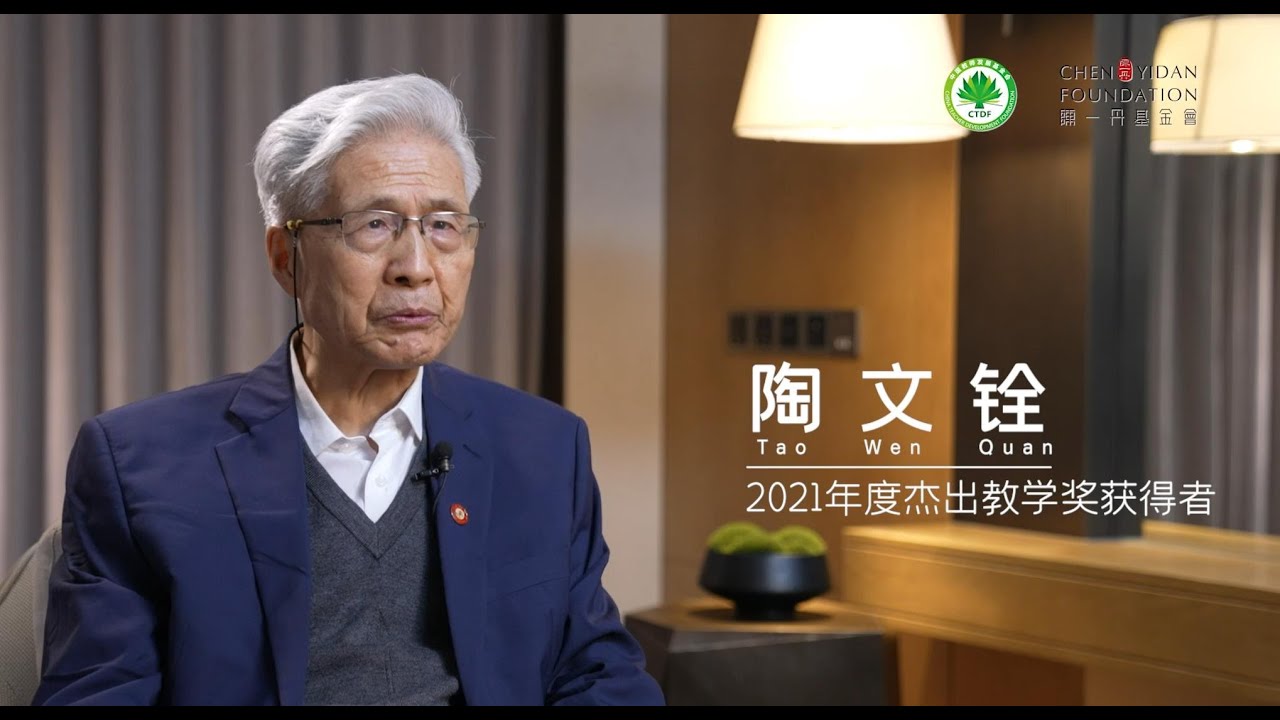 师者风范 | &ldquo;80后&rdquo;院士陶文铨，做教师关键是更多看见学生的优点