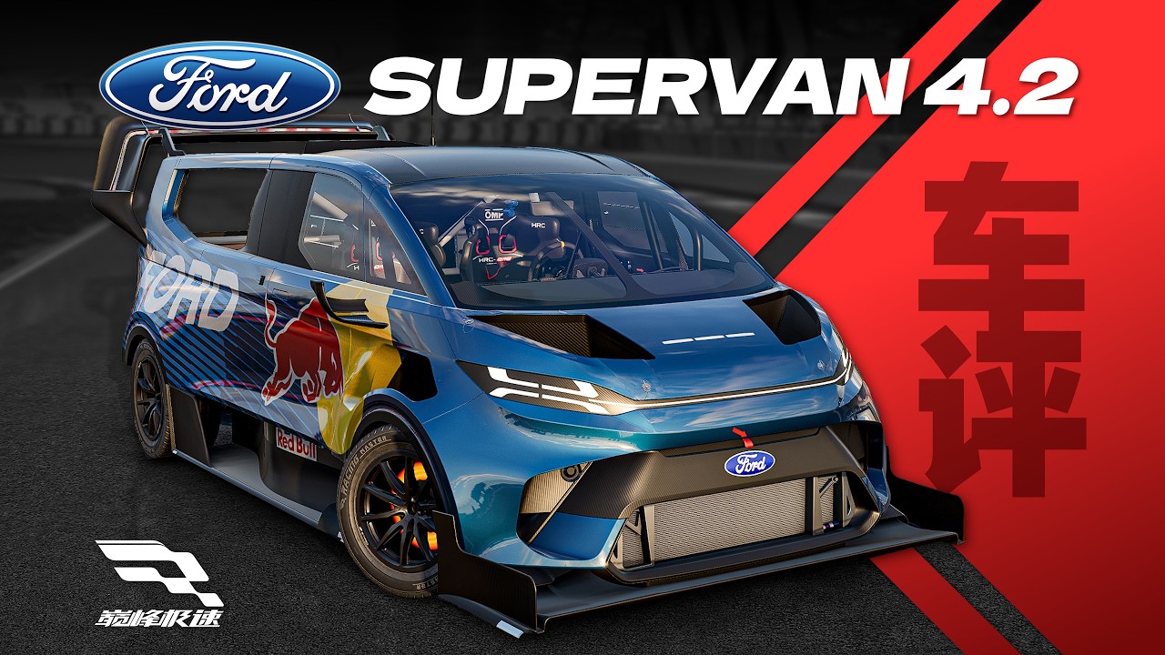 「巔峰極速 車評Vol.105」福特SuperVan 4.2-實戰型玩具車