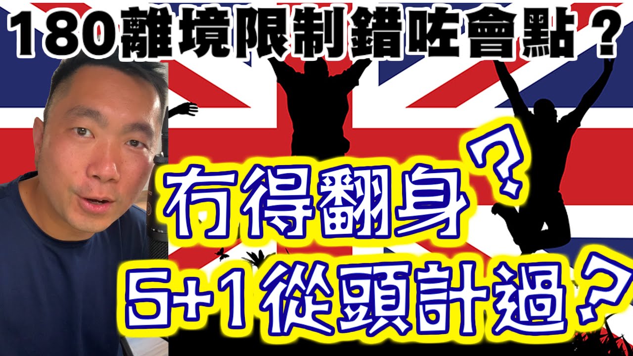 喺香港要睇，嚟咗英國更加要睇 💢 180離境限制錯咗會點❓冇得翻身，5+1從頭計過💢，我肥力士教你點計數