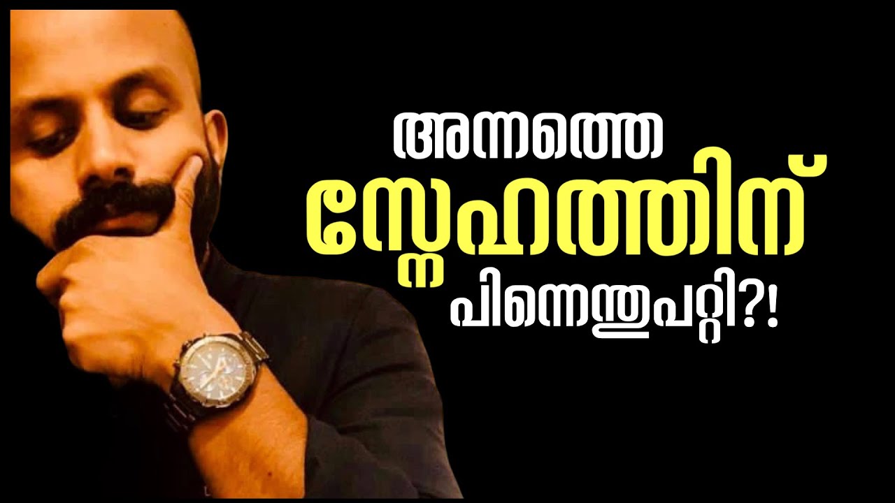 പണ്ടത്തെ സ്നേഹത്തിന്‌‌ പിന്നെന്തുപറ്റി?! ~Pma Gafoor