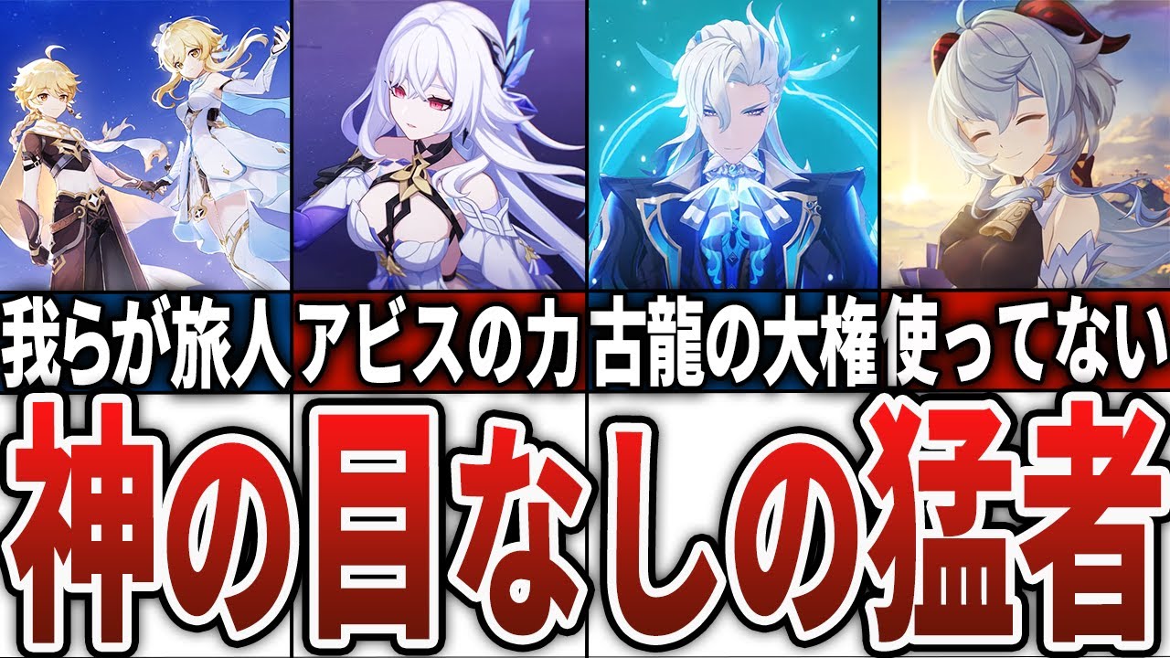【原神】神の目を持たずに戦う強者キャラ11選