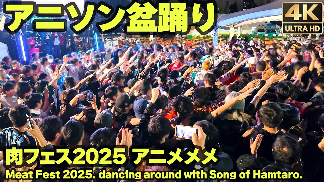 [4K]🇯🇵 アニメメメ アニソン盆踊り ｜千本桜｜とっとこハム太郎｜ダンシング・ヒーロー｜輝夜の城で踊りたい ｜神のまにまに｜他 肉フェス2025 / Anime Song Bon Dance