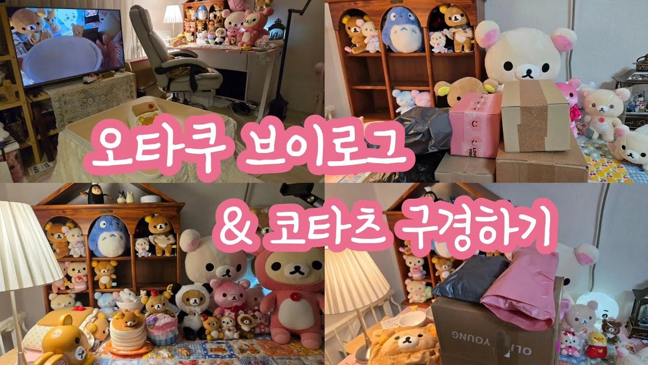 [VLOG] 택배 언박싱 🐻🎁 * 오타쿠 브이로그 * 코타츠 리락쿠마