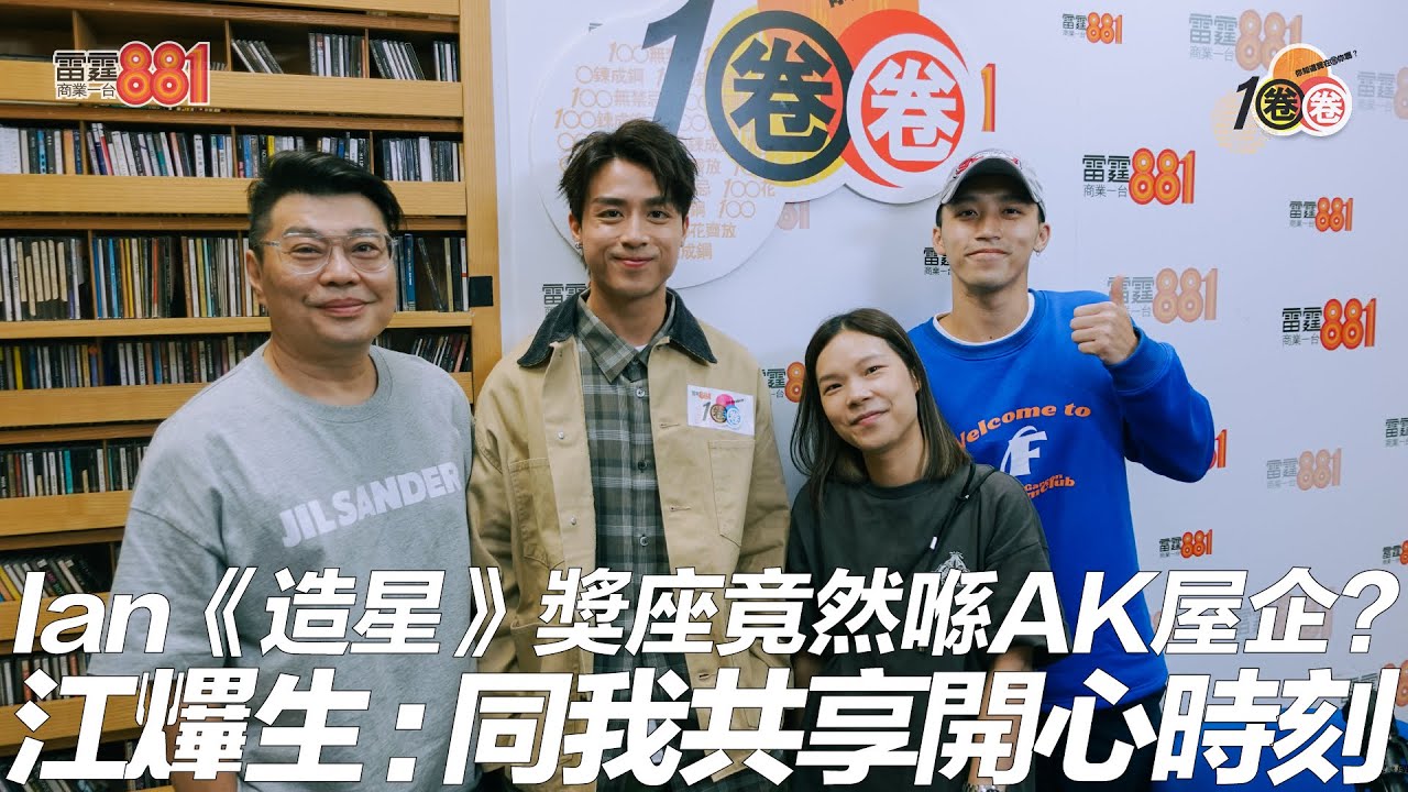 Ian《造星》獎座竟然喺AK屋企？ 江𤒹生﹕同我共享開心成果！