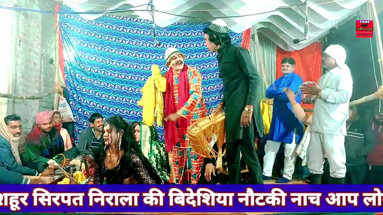 Bidesiya nautanki | गाजी मिया के मेलवा | Sirpat Nirala Ki famous nach party आजमगढ मार्टिनगंज 