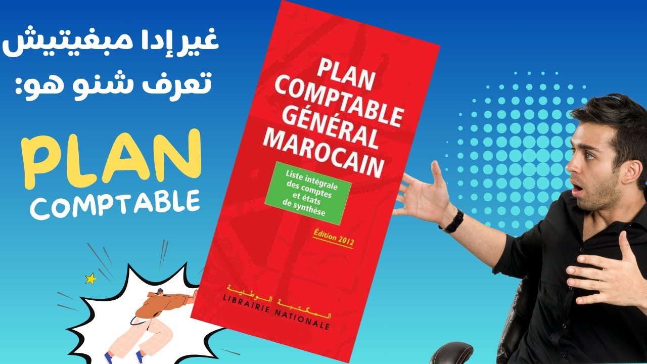 Plan comptable générale marocain / شرح مبسط بالدارجة