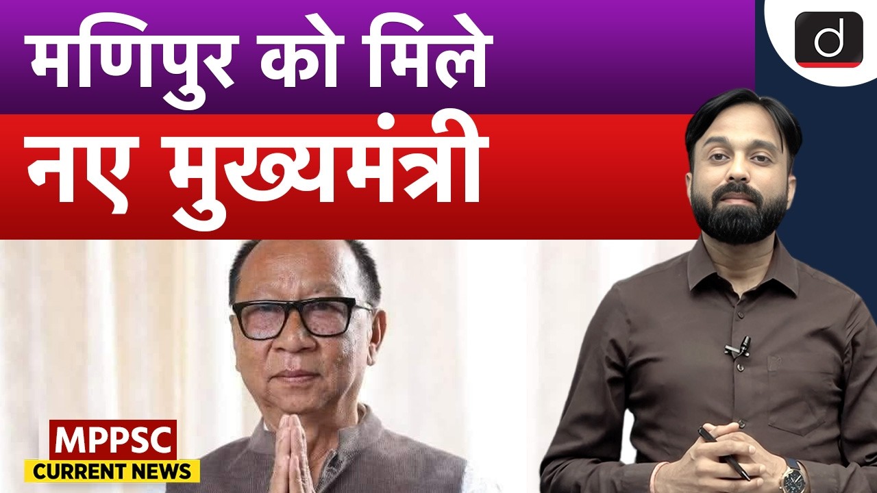 Yumnam Khemchand Singh Becomes New Chief Minister of Manipur | MPPSC Current News | Drishti MPPSC