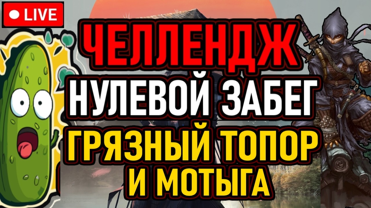 👿 Nioh3 / Челлендж / Нулевой Забег 👿 Только Грязный Топор и Мотыга / All Bosses 👿 День 1 👿