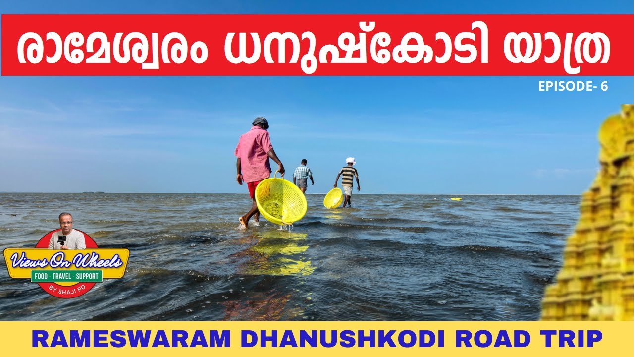 രാമേശ്വരം ധനുഷ്‌കോടി യാത്ര | Rameswaram to Dhanushkodi Road Trip | 4K | Sights never seen  before