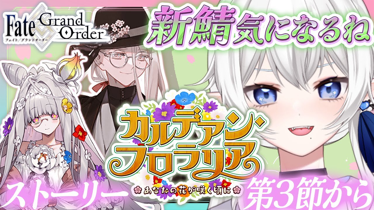 【 #fgo 】新鯖の性能が気になる🌸イベントストーリー読む(3節〜)【 ネタバレ注意※再臨画像注意/概要欄読んでね 】カルデアンフロラリア