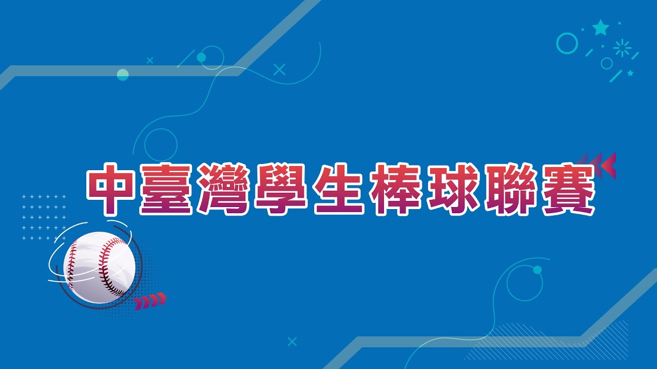 20240119 ||  中台灣棒球聯賽  ||  G3 || 季軍戰 || 東海大學棒球場 ||