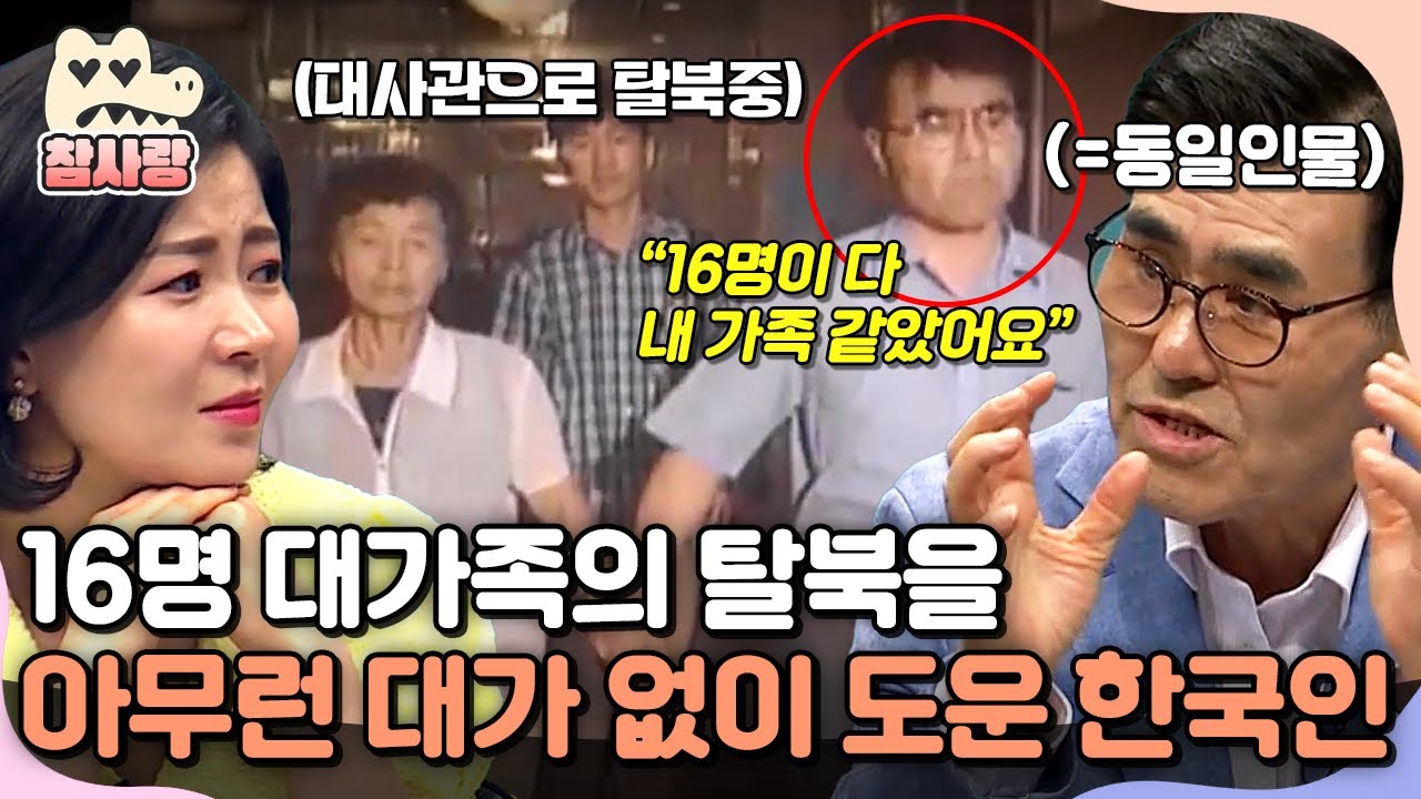 [#참사랑] 한국인이 16명 대가족의 탈북을 아무런 대가 없이 도와준 이유 | #이만갑 545회