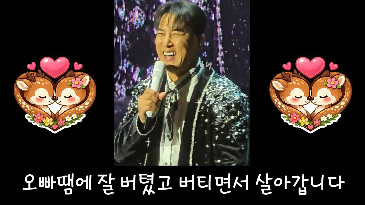 오빠땜에 잘 버텼고 버티면서 살아갑니다🥹(260228 호시절 9.11 MHz IN 광주)