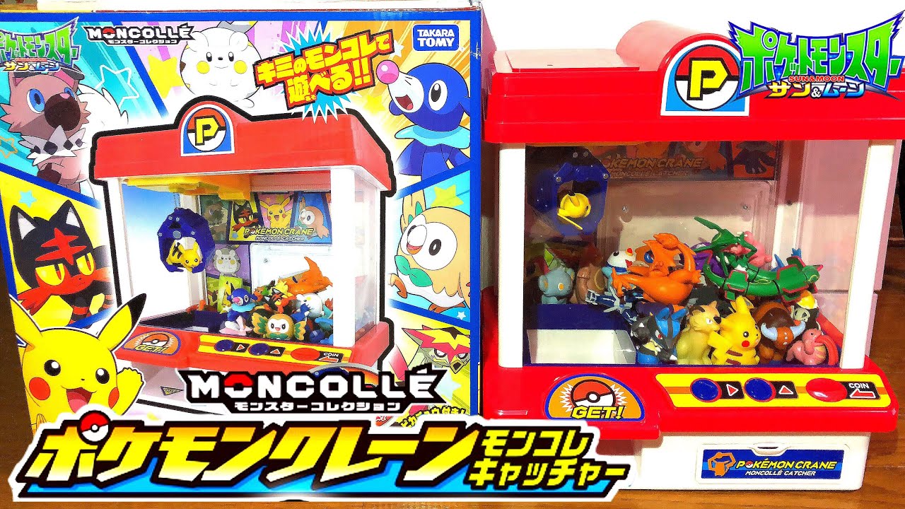 【おうちでUFOキャッチャー！】ポケモンクレーン モンコレキャッチャー レビュー ポケットモンスター サン&ムーン pokemon crane moncolle cather japanese toy