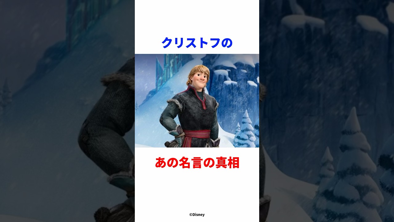 【アナと雪の女王】クリストフのあの名言の真相 #アナと雪の女王 #アナ雪 #ディズニー