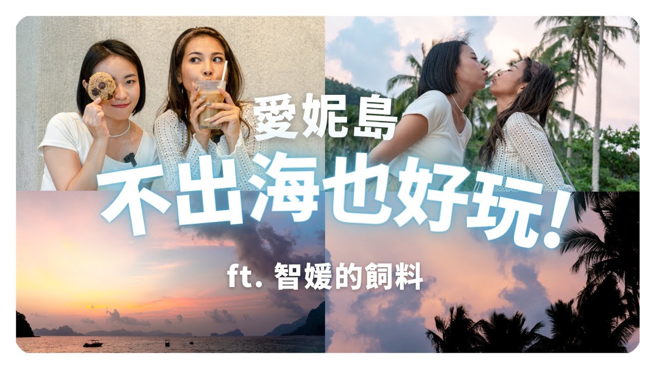 巴拉望愛妮島的鎮上半日遊！帶你玩滴水不沾的放鬆行程！沒時間出海、遇生理期照樣嗨～ft. @cysfeed ｜深深愛上愛妮島