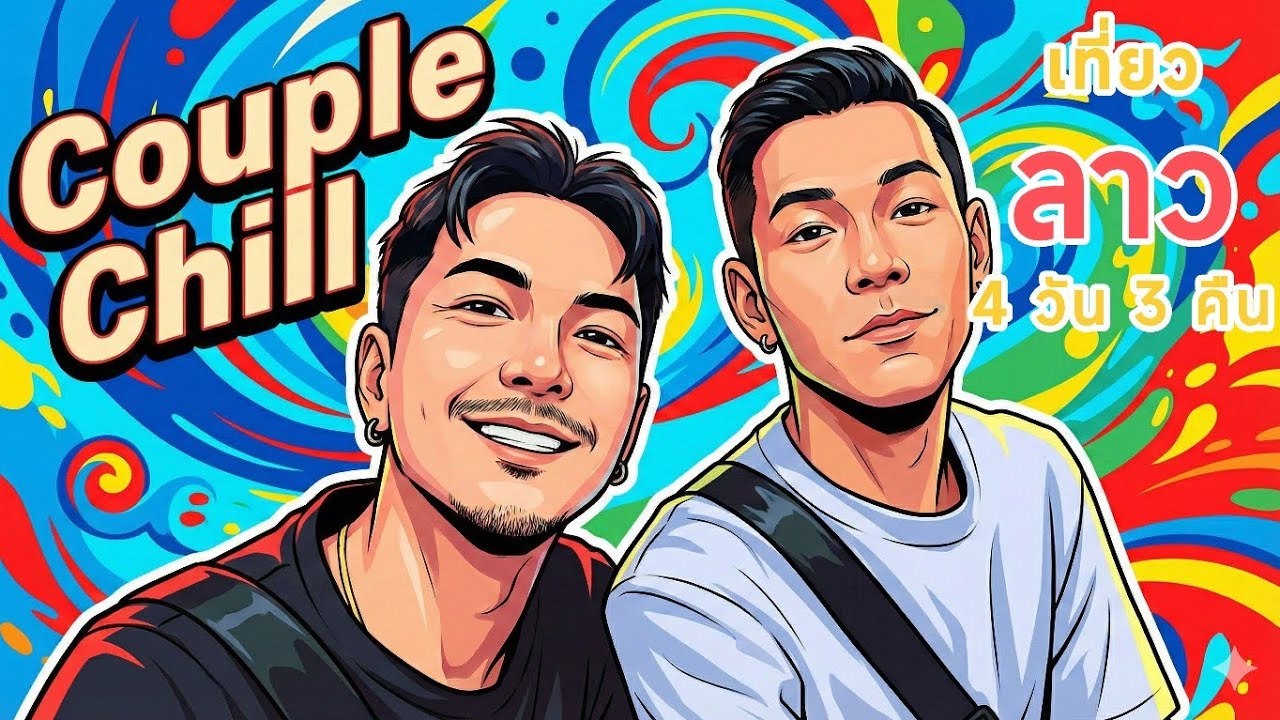 เที่ยวลาว 4วัน3คืน EP1