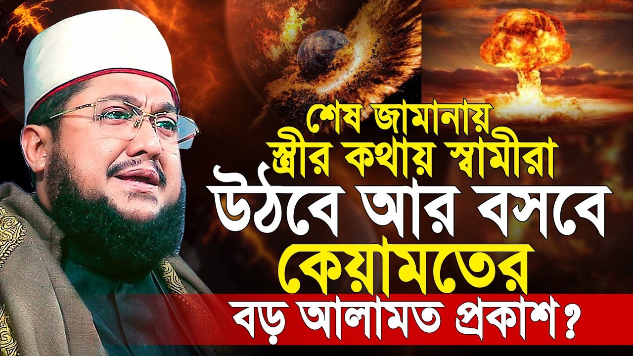 কিয়ামতের সেরা ওয়াজ ২০২৬ | সাদিকুর রহমান আল আজহারী | Sadikur Rahman al Azhari Kiyamoter Alamot