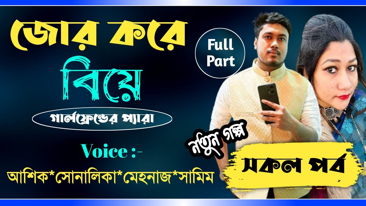 জোর করে বিয়ে || সকল পর্ব || jor kore biye || All part || Ashik,Sonalika,Samim || @PREMERPOLOK