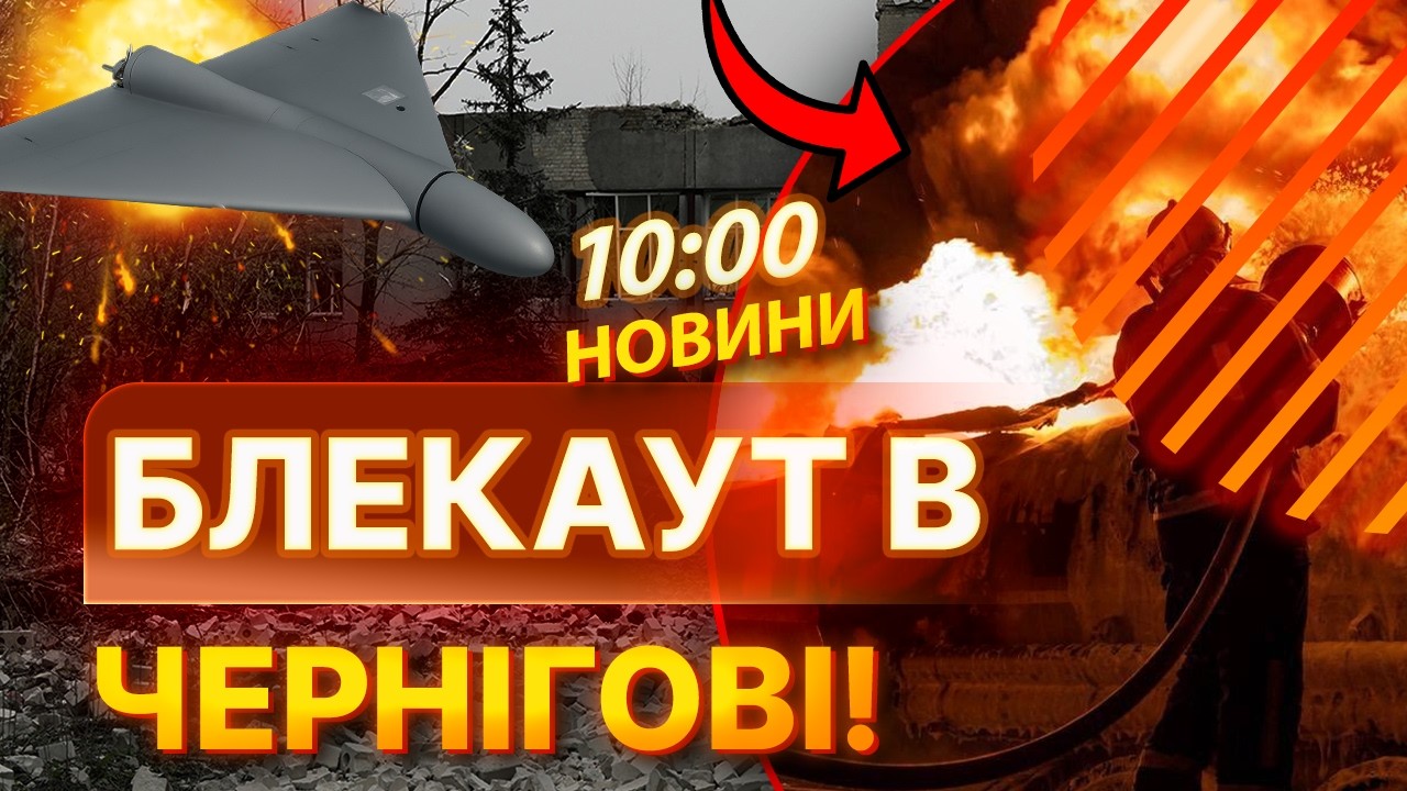 😱 СОТНІ ТИСЯЧ людей без СВІТЛА! СОТНІ дронів атакували ЧЕРНІГІВ! НАСЛІДКИ шокують! Новини